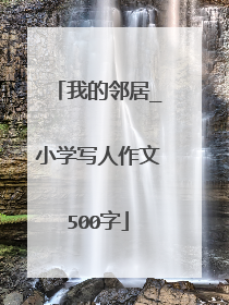 我的邻居_小学写人作文500字