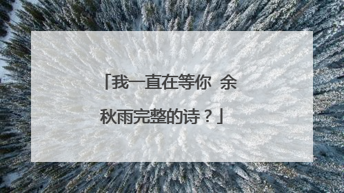 我一直在等你 余秋雨完整的诗？