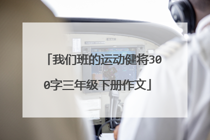 我们班的运动健将300字三年级下册作文