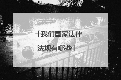 我们国家法律法规有哪些
