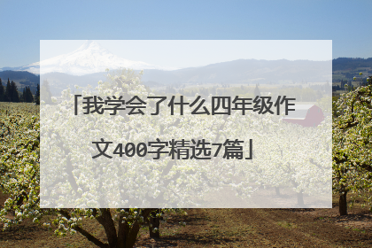 我学会了什么四年级作文400字精选7篇