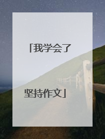 我学会了坚持作文