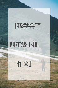 我学会了四年级下册作文