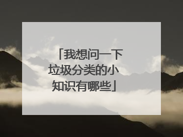 我想问一下垃圾分类的小知识有哪些