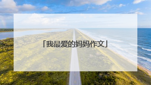 我最爱的妈妈作文