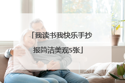 我读书我快乐手抄报简洁美观5张