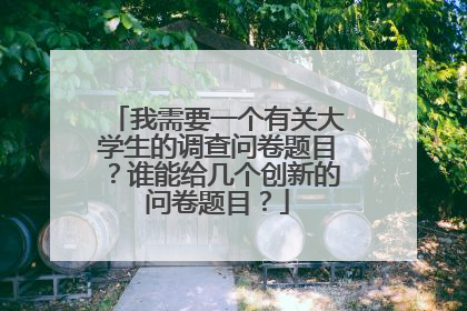 我需要一个有关大学生的调查问卷题目？谁能给几个创新的问卷题目？