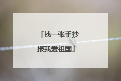 找一张手抄报我爱祖国