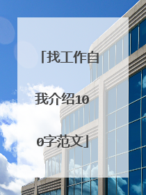 找工作自我介绍100字范文