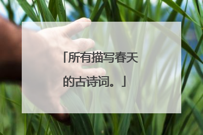 所有描写春天的古诗词。