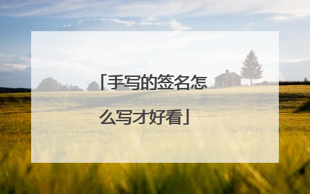 手写的签名怎么写才好看