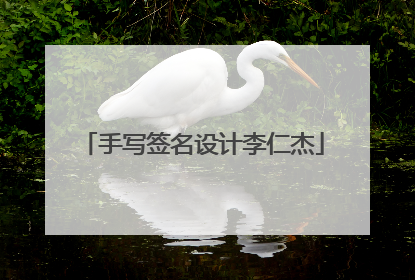手写签名设计李仁杰