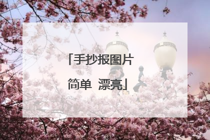 手抄报图片 简单 漂亮