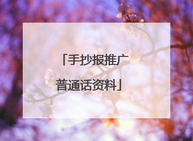 手抄报推广普通话资料