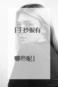 手抄报有哪些呢