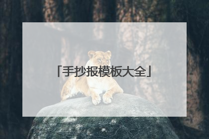 手抄报模板大全