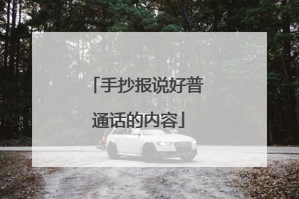 手抄报说好普通话的内容