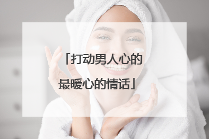 打动男人心的最暖心的情话
