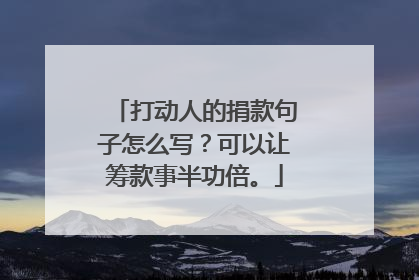 打动人的捐款句子怎么写？可以让筹款事半功倍。
