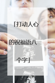 打动人心的祝福语八个字