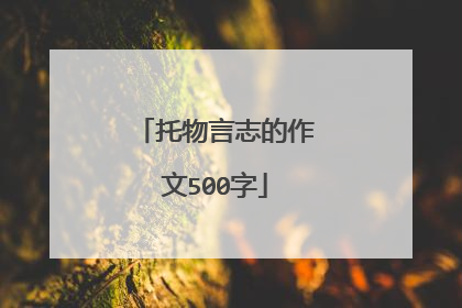 托物言志的作文500字