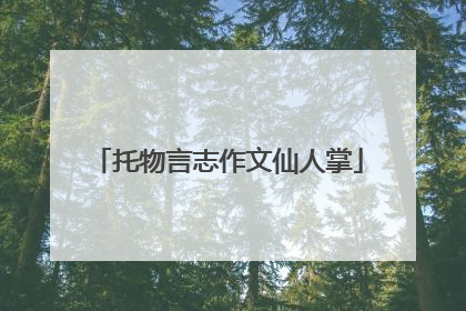 托物言志作文仙人掌