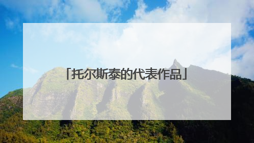托尔斯泰的代表作品