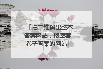 扫二维码出整本答案网站，搜整套卷子答案的网站