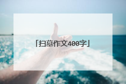 扫墓作文400字