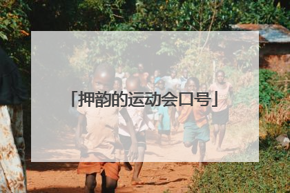 押韵的运动会口号