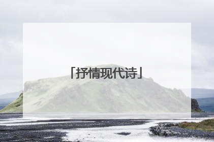 抒情现代诗