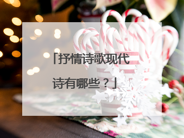 抒情诗歌现代诗有哪些？