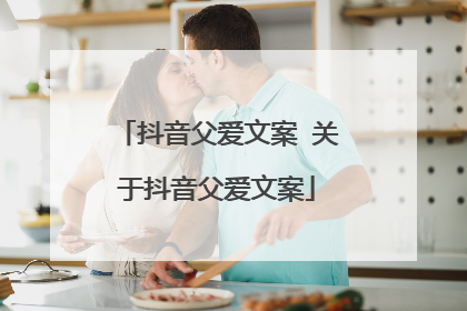 抖音父爱文案 关于抖音父爱文案