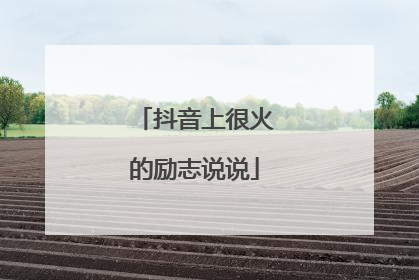 抖音上很火的励志说说