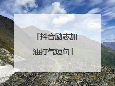 抖音励志加油打气短句