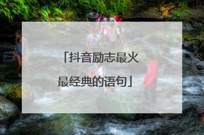 抖音励志最火最经典的语句