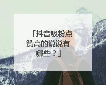抖音吸粉点赞高的说说有哪些？