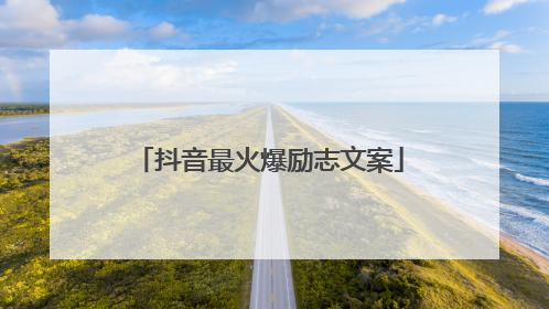 抖音最火爆励志文案
