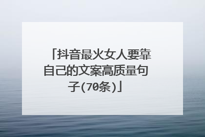 抖音最火女人要靠自己的文案高质量句子(70条)