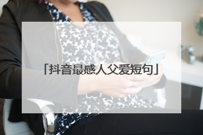 抖音最感人父爱短句