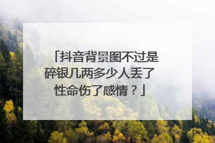 抖音背景图不过是碎银几两多少人丢了性命伤了感情？