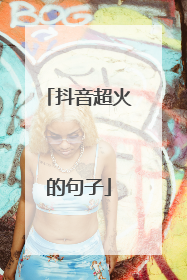 抖音超火的句子