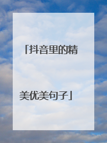 抖音里的精美优美句子