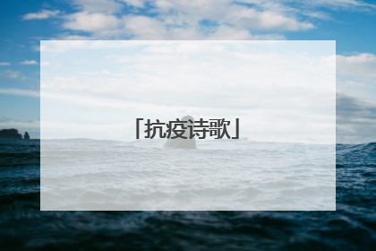 抗疫诗歌