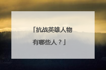 抗战英雄人物有哪些人？