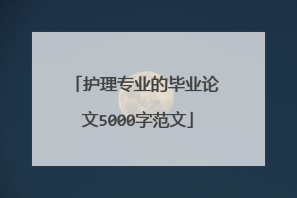 护理专业的毕业论文5000字范文
