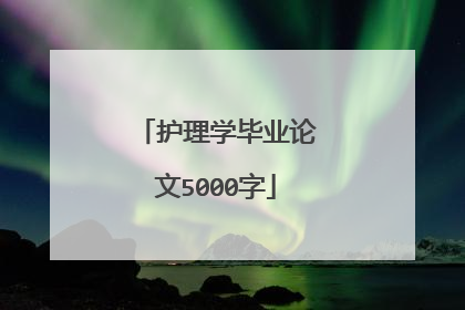 护理学毕业论文5000字