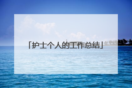 护士个人的工作总结