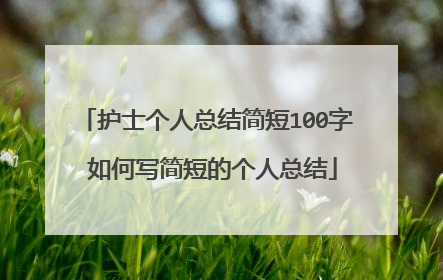 护士个人总结简短100字 如何写简短的个人总结