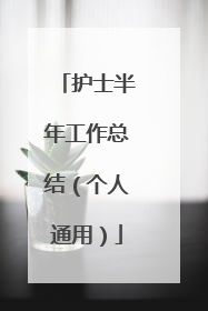 护士半年工作总结（个人通用）